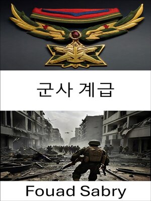 cover image of 군사 계급